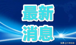 今天东莞新闻爆料视频回放,揭秘今日热点事件背后的真相
